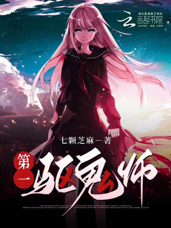 最强驱鬼师