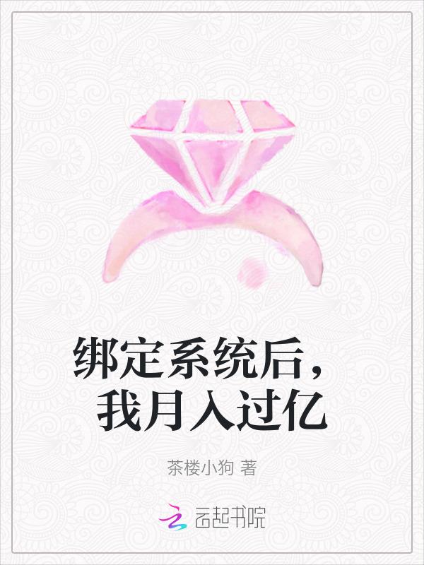 系统绑定成功恭喜宿主获得一亿美金