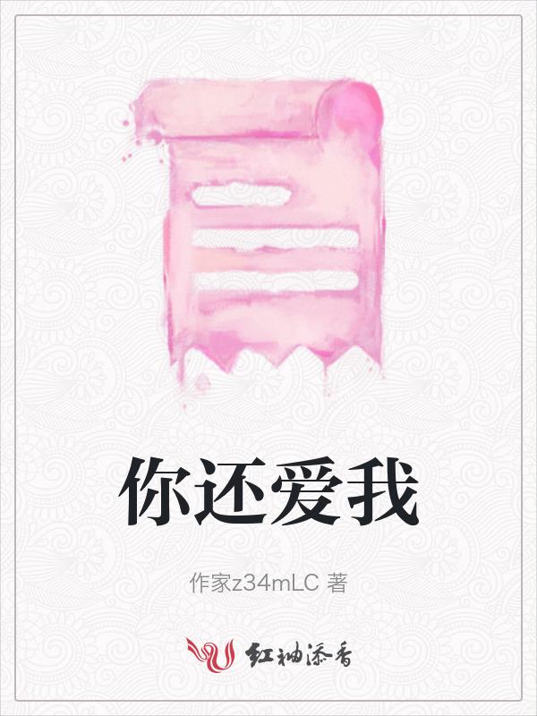 你还爱我的样子歌词 我看过落日