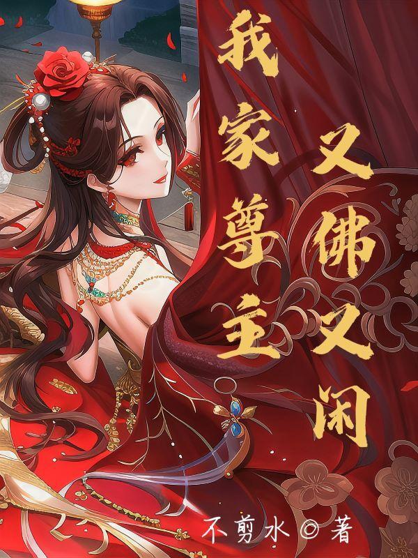 我家尊上又又又傲娇了