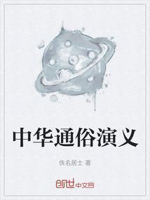 中国历代通俗演义白话译文