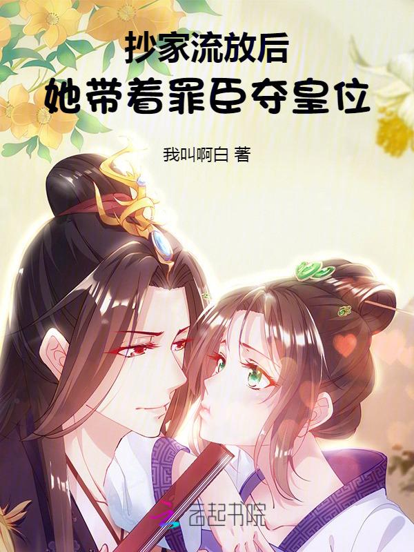 被抄家流放文推荐