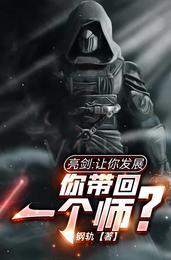你带回一个师姐
