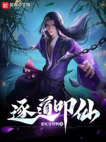 逐仙鉴百科