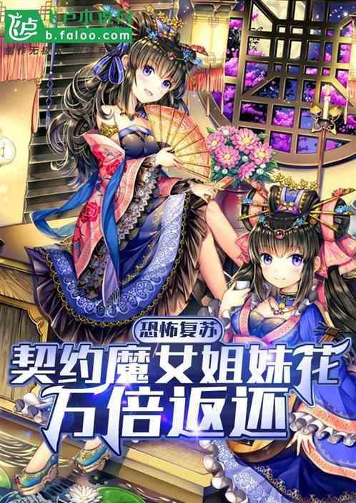 魔王姐妹契约者