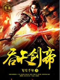 吞天剑帝tXt免费
