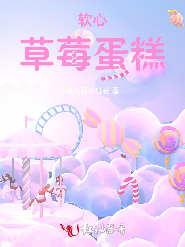 软心草莓蛋糕免费观看