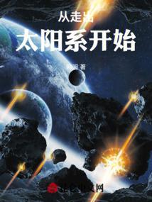 走出太阳系要多少年