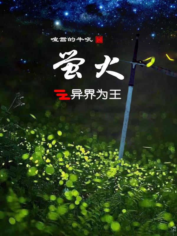 异界我为王TXT