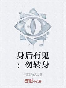 身后有鬼手