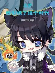 斗罗我引领了这个时代 明月不见渊