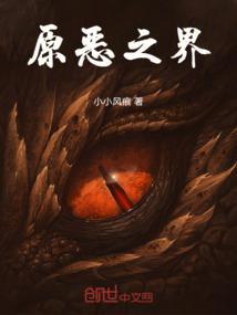 原初之恶魔