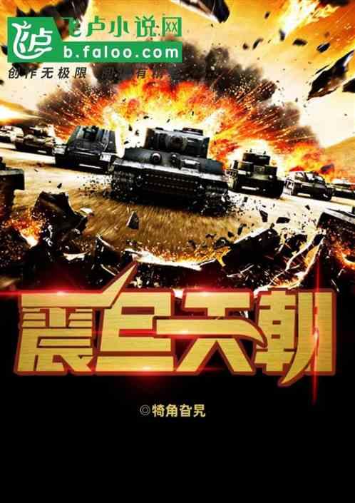 震旦天朝兵种