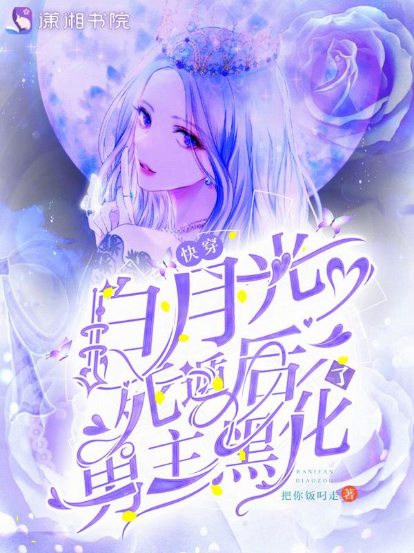 快穿之白月光撩人计划