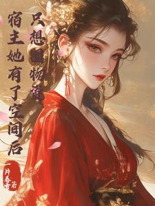 宿主她又在崩剧情