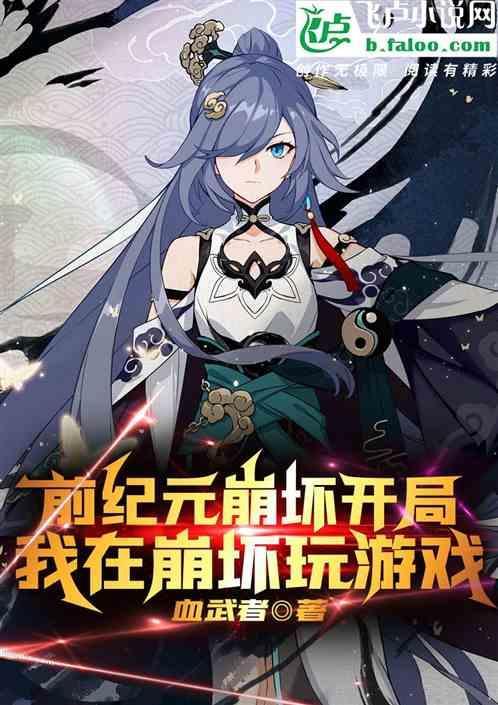 崩坏纪元礼佑起点