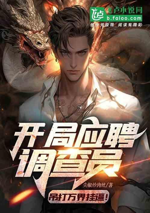 我成为了调查员