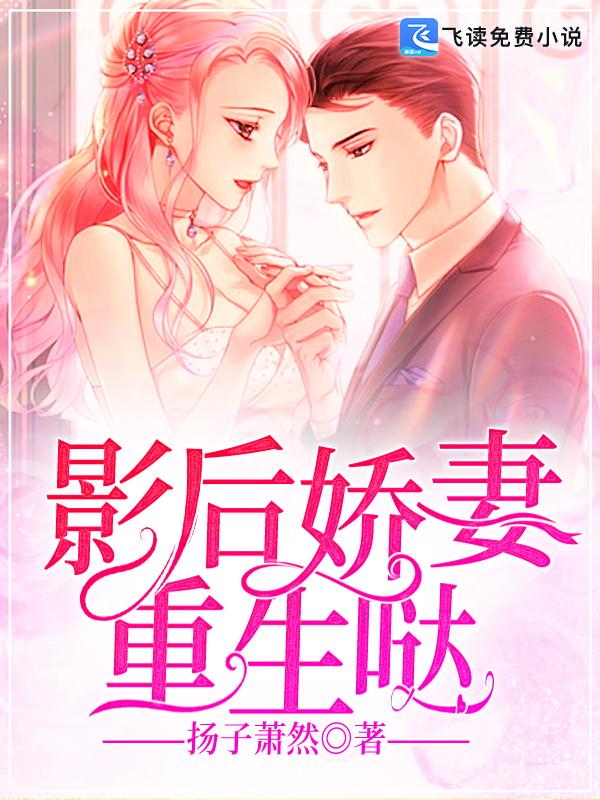 影后娇妻要宠着