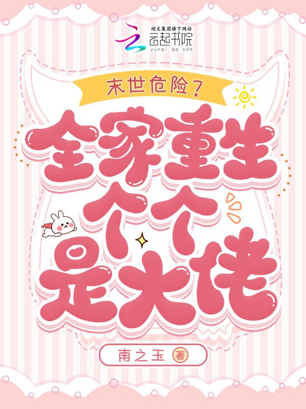 末世重生之全家都是大佬
