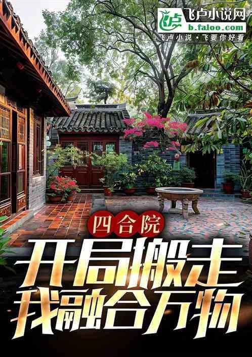 四合院开局搬走我融合万物李云