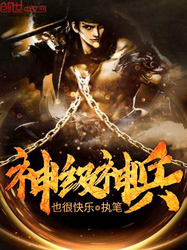 神级战兵