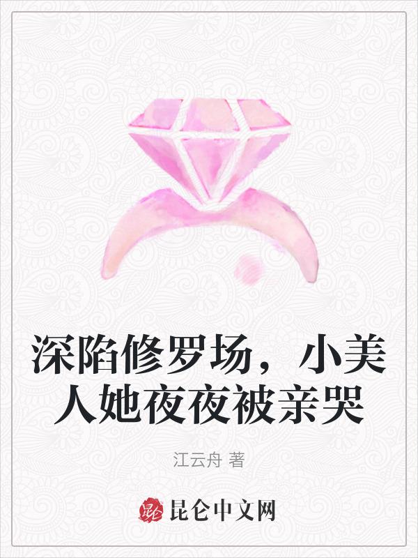 深陷修罗场小美人她免费阅读