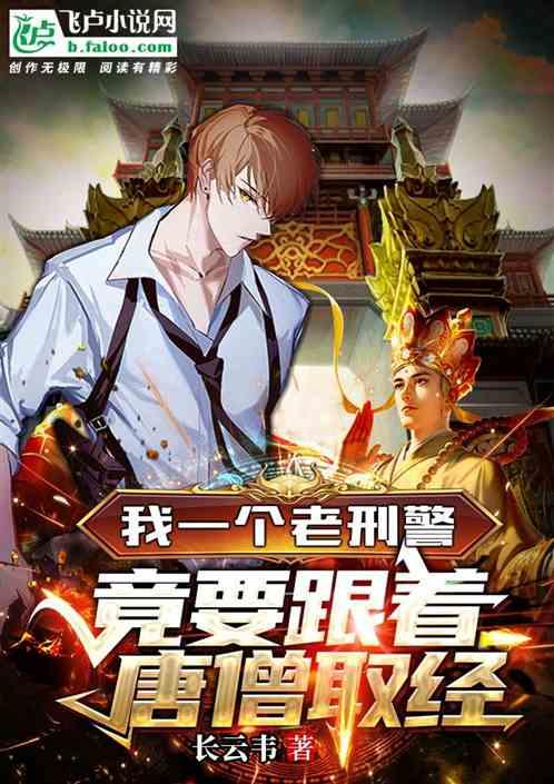 我一个老刑警