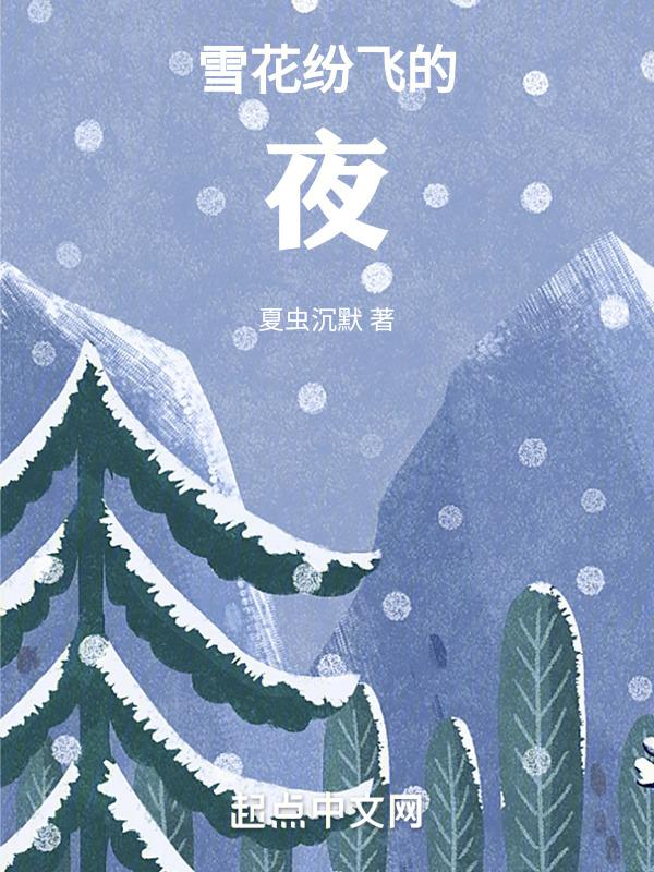雪花纷飞的意思解释