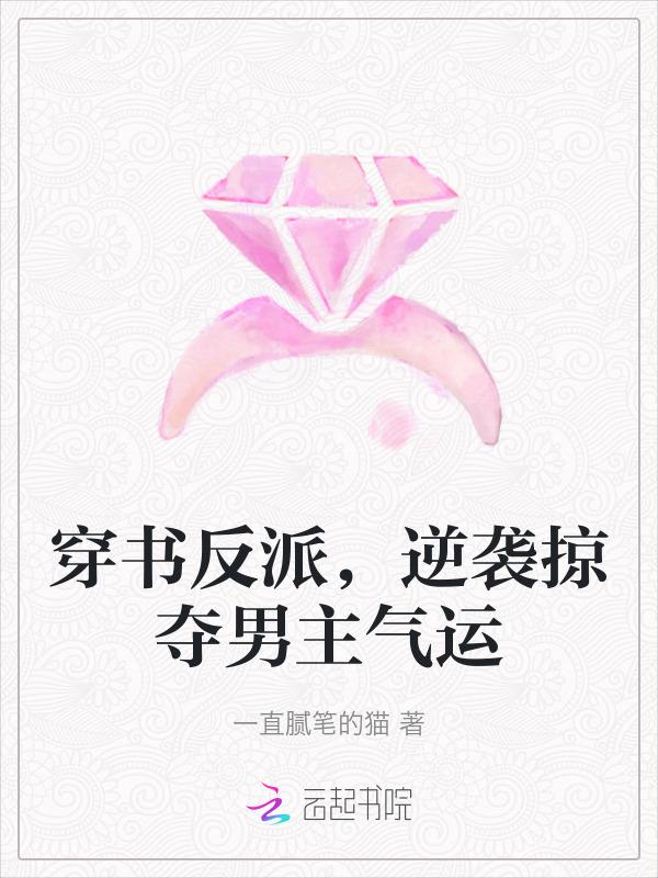 反派掠夺主角女人
