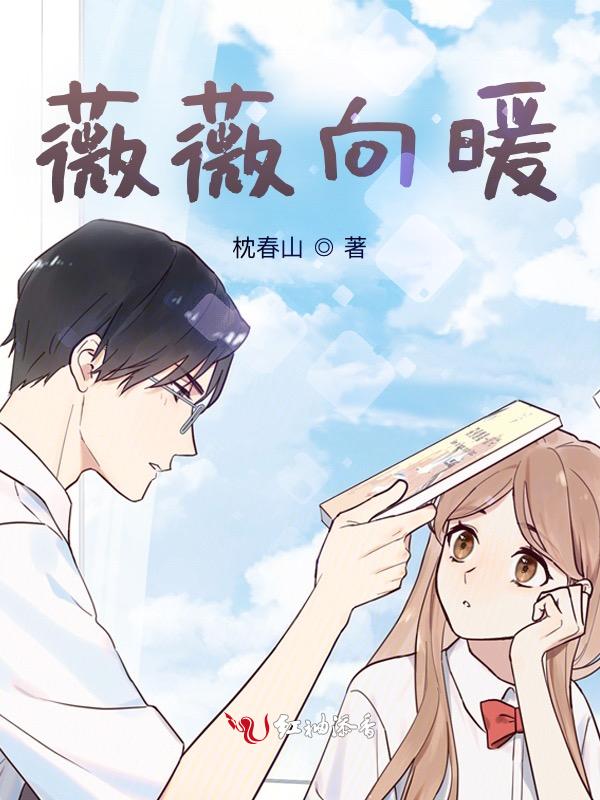 薇薇向暖网名