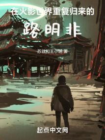龙族从火影归来的路明非