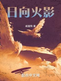 日向火影小白蛇的最新章节更新时间