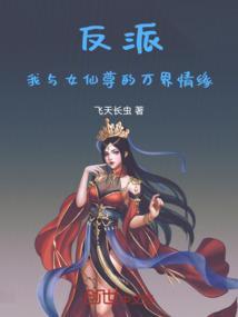 反派我与女仙尊的万界情缘