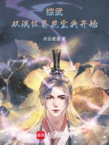 综武从满级葵花宝典开始水云老道