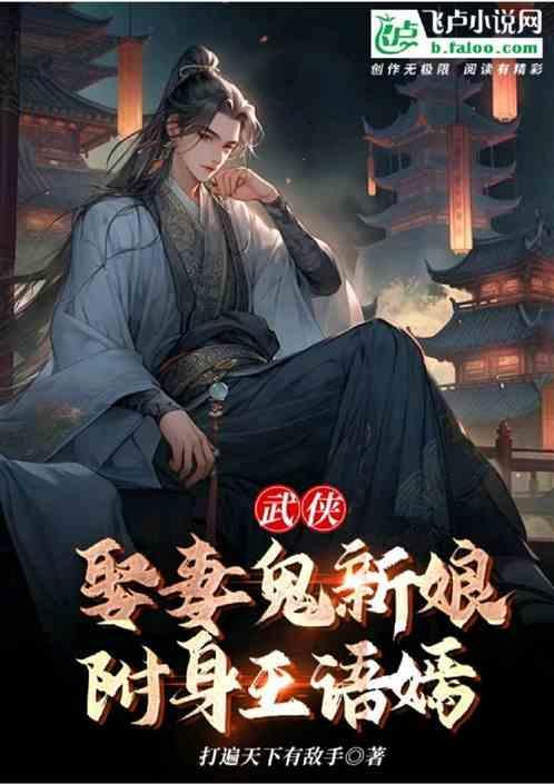 附身王语嫣免费阅读