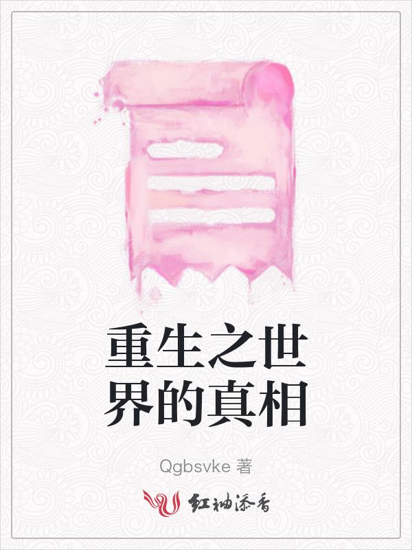 重生之世界的真相百度百科