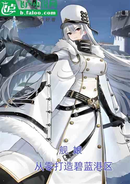 舰娘 碧蓝