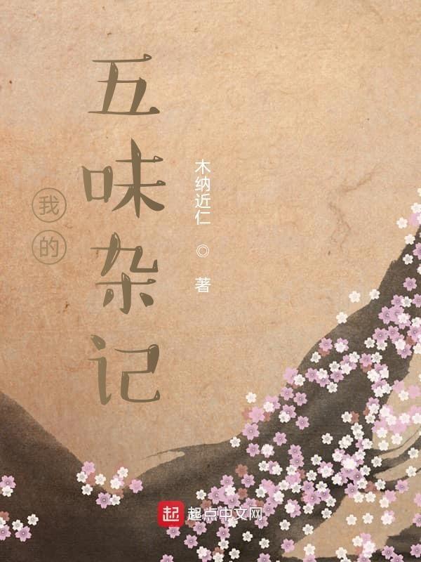 关于五味杂陈的作文