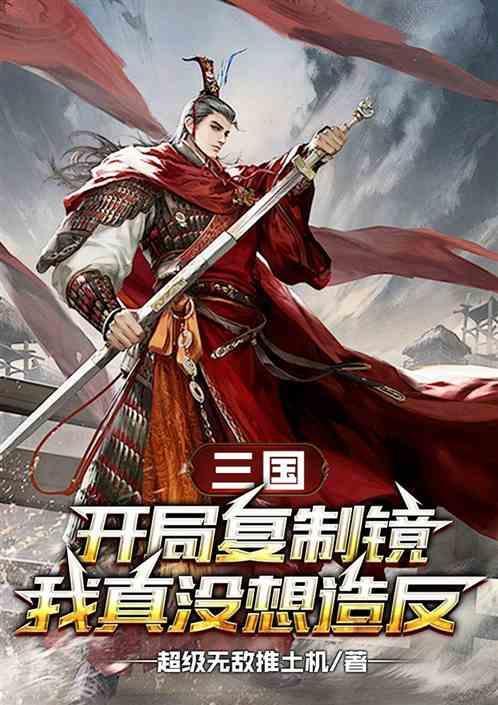 三国之最强复制系统