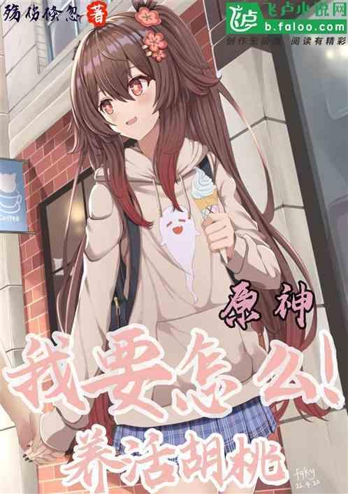 原神胡桃养成攻略
