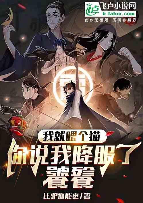 我就喂个猫你说我降服了饕餮