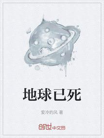 地球死了是什么样子的