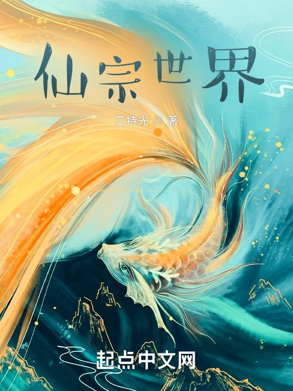 漫威世界的仙宗