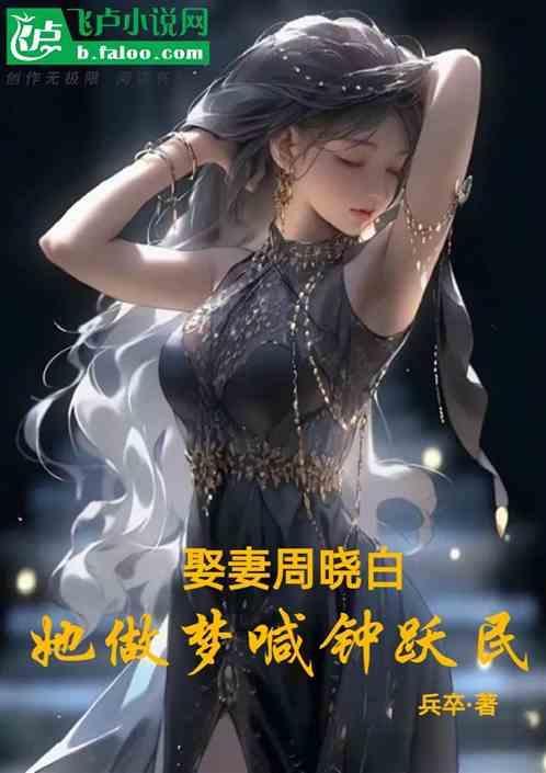 钟跃民周晓白结局