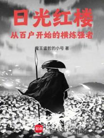 红楼从百户开始的横炼强者免费阅读