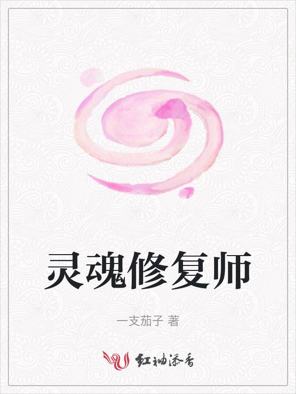 灵魂修补师 凌晨0点