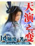 天演之变全文