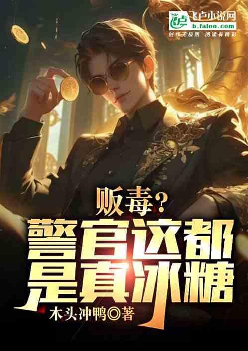 警察落入毒贩手中