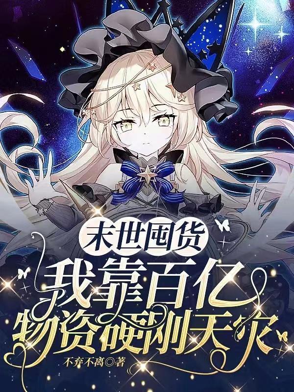 天灾末世我左手囤货右手摆烂