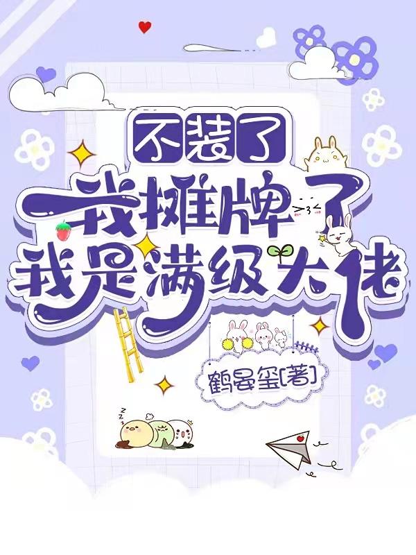 我不装了我摊牌了台词